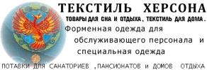 Текстиль  Херсонa